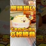 毎日一番くじ584日目くまのプーさん一番くじは鍋ゲットして熊鍋でもやろうかな🐻#shorts #一番くじ #ディズニー #プーさん