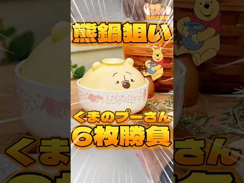 毎日一番くじ584日目くまのプーさん一番くじは鍋ゲットして熊鍋でもやろうかな🐻#shorts #一番くじ #ディズニー #プーさん