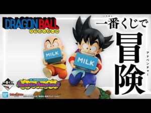 「一番くじ ドラゴンボール Fantastic Adventure 2」登場！幼いころの悟空たちの冒険が様々なアイテムに！【バンマニ!】【BANDAI SPIRITS 公式】