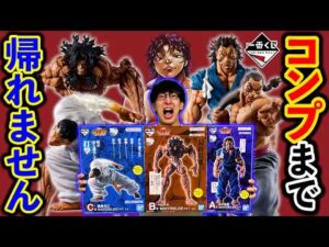 【一番くじ】刃牙！圧巻ッッ！”究極の超高クオリティ”フィギュアがヤバすぎた！（一番くじ、一番賞、刃牙）
