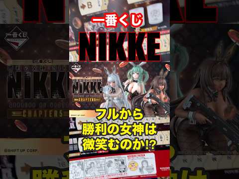 【一番くじ】NIKKE 勝利の女神は微笑むのか⁉️フルから勝負❗️#一番くじ #NIKKE #勝利の女神 #勝利の女神nikke #shorts