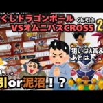 【DBくじ引き】一番くじドラゴンボールVSオムニバスCROSS‼︎くじ引き第二弾！神引きか？泥沼か！？