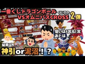 【DBくじ引き】一番くじドラゴンボールVSオムニバスCROSS‼︎くじ引き第二弾！神引きか？泥沼か！？