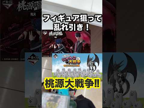 【一番くじ】桃源暗鬼❗️にゃんこ大戦争❗️両方まとめてリベンジ❗️#一番くじ #桃源暗鬼 #にゃんこ大戦争 #鬼 #猫 #shorts