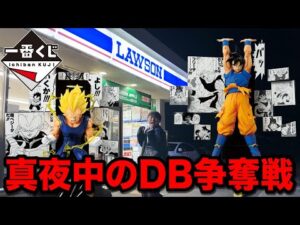 【一番くじ】ドラゴンボール！40周年くじ第2弾もヤバすぎた！真夜中の争奪戦｜一番くじ、一番賞