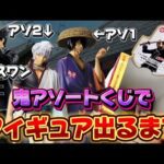 【一番くじ】銀魂！3本しかない鬼アソートくじでフィギュア出るまで勝負！