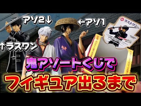【一番くじ】銀魂！3本しかない鬼アソートくじでフィギュア出るまで勝負！