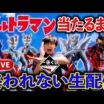 【一番くじ生配信】”難易度：不明”ウルトラマン当たるまで引き続けます。