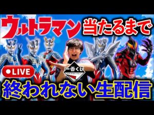 【一番くじ生配信】”難易度：不明”ウルトラマン当たるまで引き続けます。