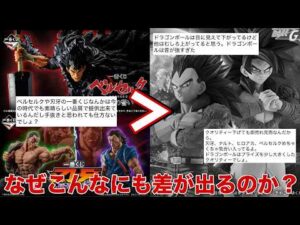 【ドラゴンボール】そんなに差があるのか？ドラゴンボールと刃牙・ベルセルクの一番くじフィギュアを見比べてみた！