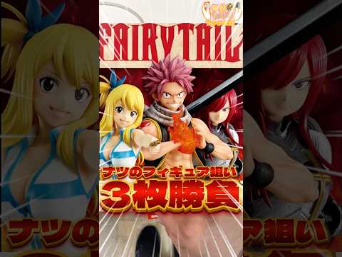 毎日一番くじ796日目フェアリーテイル一番くじはナツのフィギュアのクオリティが最高‼️ただ状況は厳しい‼️#一番くじ #フェアリーテイル