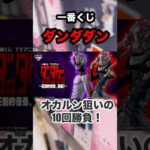 【一番くじ】ダンダダン❗️オカルン狙いで10回勝負❗️#一番くじ #ダンダダン #オカルン #フィギュア #アイナジエンド #shorts #BiSH
