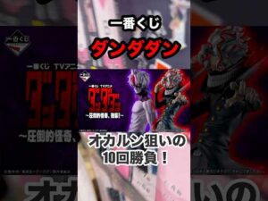 【一番くじ】ダンダダン❗️オカルン狙いで10回勝負❗️#一番くじ #ダンダダン #オカルン #フィギュア #アイナジエンド #shorts #BiSH