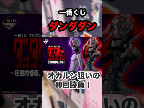 【一番くじ】ダンダダン❗️オカルン狙いで10回勝負❗️#一番くじ #ダンダダン #オカルン #フィギュア #アイナジエンド #shorts #BiSH