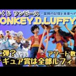 【OP新着情報】一番くじ ワンピース MONKEY D LUFFY－冒険の記憶と未来への航路－！！一番の目玉商品は！？