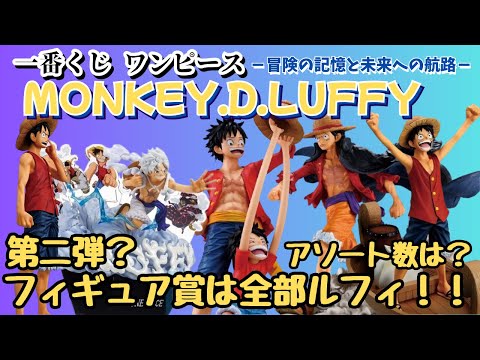 【OP新着情報】一番くじ ワンピース MONKEY D LUFFY－冒険の記憶と未来への航路－！！一番の目玉商品は！？