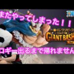 【一番くじ】ワンピース -エルバフ編- GIANT BASH!! Vol.2  ブロギー出るまで帰れません！
