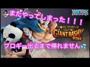 【一番くじ】ワンピース -エルバフ編- GIANT BASH!! Vol.2  ブロギー出るまで帰れません！