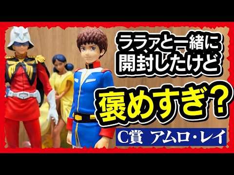【一番くじ ガンダム】 C賞 アムロ・レイのフィギュアが安かったので人柱的に購入してみた。【メガハウス GGG ララァ・スン】