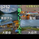 【富山遠征一番くじ】圧巻の景勝地と全国聖地半分踏破！