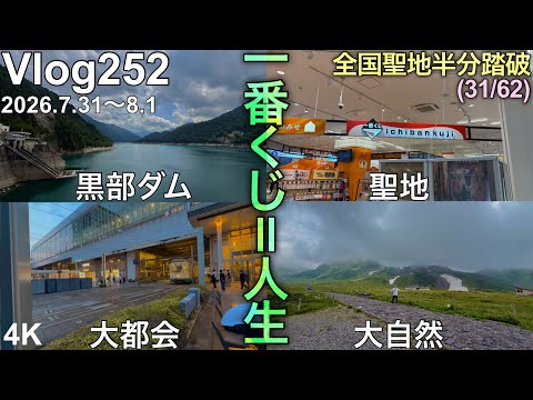 【富山遠征一番くじ】圧巻の景勝地と全国聖地半分踏破！