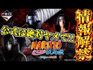 【一番くじ速報】公式限定は絶対ヤメてくれ⁉︎ ナルト新作フィギュアが大量発表⁉︎ NARUTO-ナルト- 疾風伝 サスケvsイタチ編 鬼鮫 大蛇丸 グランディスタ トビマス