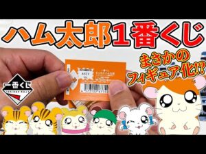 【一番くじ】ハム太郎！上位賞当たるまで引く！ハム太郎がフィギュア化しました。（一番くじ、ハム太郎、一番賞）