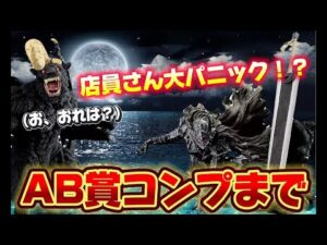 【一番くじ】大人気ベルセルク再販！ AB賞コンプまで引いたら店員さん大混乱！？
