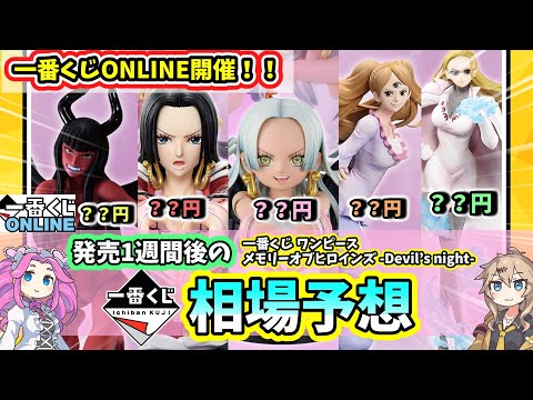 【相場予想】一番くじ ワンピース メモリーオブヒロインズ  Devil’s night  フィギュア 相場