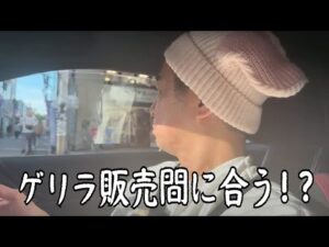 【捜索】ゲリラ販売Switch２とゴジラ一番くじ【２部】