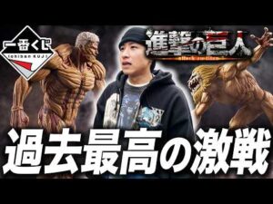 【進撃の巨人 一番くじ】並び多すぎだろ… 超激戦の一番くじに挑む！！