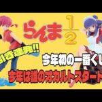 【一番くじ】らんま1/2！オカルト炸裂！！最近オカルトマッチ率ヤバめ！