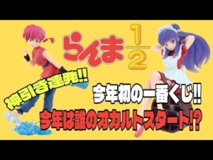 【一番くじ】らんま1/2！オカルト炸裂！！最近オカルトマッチ率ヤバめ！