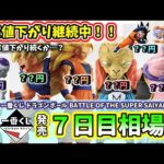 【7日目相場】一番くじ ドラゴンボール BATTLE OF THE SUPER SAIYAN  相場 フィギュア
