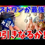 【一番くじ】誰も買わない⁉︎ラストワン最強過ぎるワンピースくじで神引きなるか⁉︎