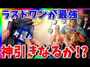 【一番くじ】誰も買わない⁉︎ラストワン最強過ぎるワンピースくじで神引きなるか⁉︎