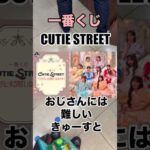 【一番くじ】CUTIE STREET❗️先ずはくじからきゅーすと入門❗️#一番くじ #CUTIESTREET #きゅーすと #アイドル #shorts