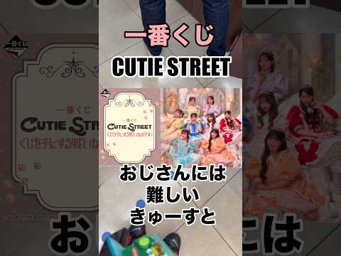 【一番くじ】CUTIE STREET❗️先ずはくじからきゅーすと入門❗️#一番くじ #CUTIESTREET #きゅーすと #アイドル #shorts
