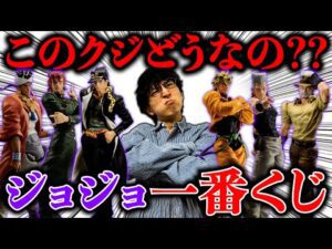 【一番くじ】ジョジョ！ありえない企画にチャレンジします。（一番くじ、一番賞、ジョジョの奇妙な冒険）