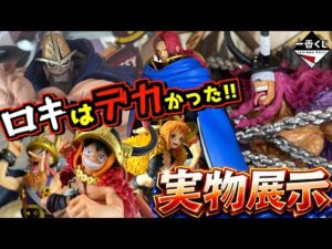 【実物展示】ロキは超デカかった⁉︎ 店員さんが言うには⁉︎ 一番くじ ワンピース -エルバフ編- GIANT BASH!! Vol.1 ルフィ ドリー フィガーランド シャムロック聖 ラストワン賞