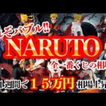 これがフィギュアバブル【一番くじ ナルト】１週間前と現在の相場の変化