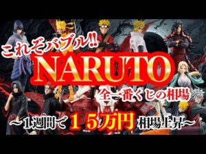 これがフィギュアバブル【一番くじ ナルト】１週間前と現在の相場の変化