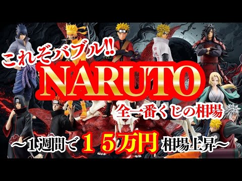 これがフィギュアバブル【一番くじ ナルト】１週間前と現在の相場の変化