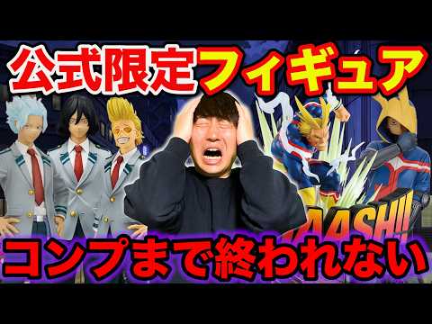 【一番くじ】ヒロアカ！この結果は…フィギュア全コンプまで終われない鬼企画に挑戦した結果。（一番くじ、一番賞、僕のヒーローアカデミア、ヴィジランテ）