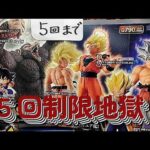 【一番くじ】 ドラゴンボール THE CHRONICLE OF GOKU！ くじ券にセロハンテープ付いてる怪しいお店・・・悲しみの５回制限地獄