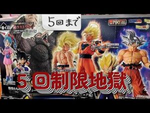 【一番くじ】 ドラゴンボール THE CHRONICLE OF GOKU！ くじ券にセロハンテープ付いてる怪しいお店・・・悲しみの５回制限地獄
