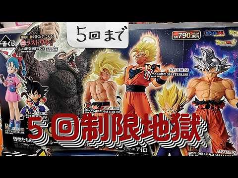 【一番くじ】 ドラゴンボール THE CHRONICLE OF GOKU！ くじ券にセロハンテープ付いてる怪しいお店・・・悲しみの５回制限地獄