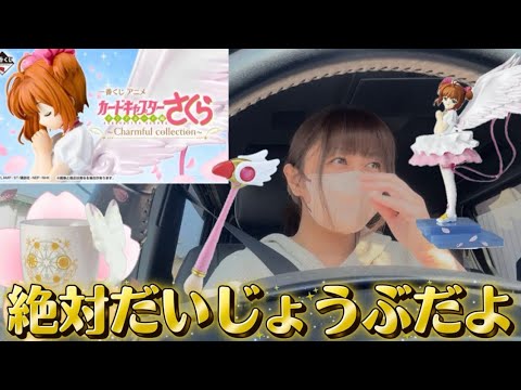 【一番くじ】カードキャプターさくら🌸クリアカード編🪽絶対めげない低血圧オタク💁🏻‍♀️