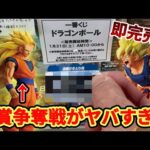 【ドラゴンボール一番くじ】開始10分で消滅… A賞を巡る戦いが想像以上だった　BATTLE OF THE SUPER SAIYAN編