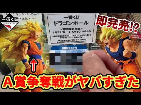 【ドラゴンボール一番くじ】開始10分で消滅… A賞を巡る戦いが想像以上だった　BATTLE OF THE SUPER SAIYAN編